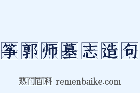 筝郭师墓志造句是什么意思的图片